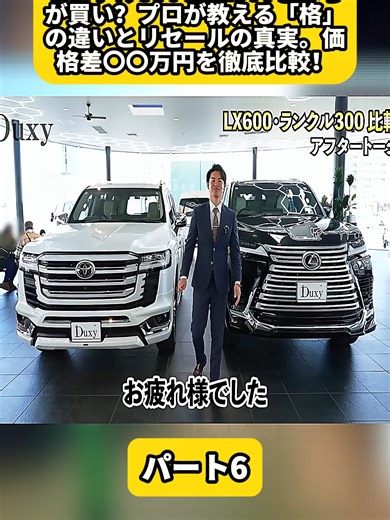 ランクル300とLX600どっちが買い？プロが教える「格」の違いとリセールの真実。価格差〇〇万円を徹底比較！ パート6 #ヴェゼル #vezel #zrv #honda #wrv #アコード #新型アルファード #アルファード #トヨタ #車 #新車 #カー用品 #TOYOTA #NISSAN #タイヤ #内装 #外装 #fyp #foryoupage❤️❤️ #車好き