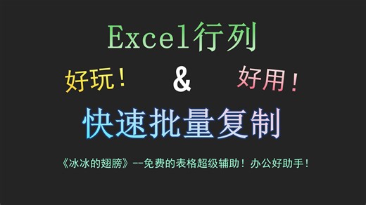 Excel行列：快速批量复制--好玩！好用！