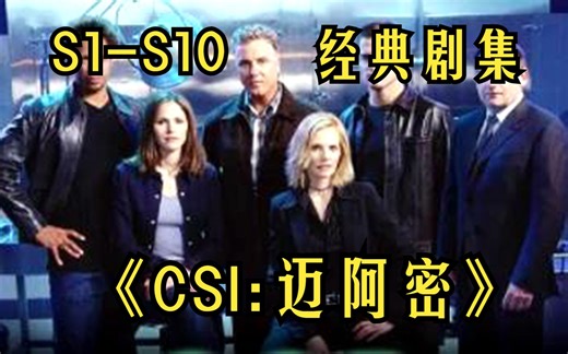 【CSI：迈阿密】S1-S10，一架冒烟的飞机掠过，在不远处发生了爆炸，机组人员仅一人幸存！
