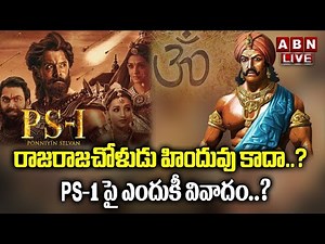 🔴LIVE : రాజరాజచోళుడు హిందువు కాదా ..PS-1పై ఎందుకీ వివాదం || Ponniyin Selvan || ABN Telugu