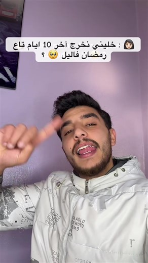 آخر 10 ايام تاع رمضان 😂 #hichem_tgv #fares_aiouadj #fyp #pourtoii
