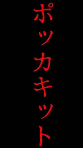 【#検索してはいけない言葉】「ポッカキット」を一分で解説してみた #short #検索実況