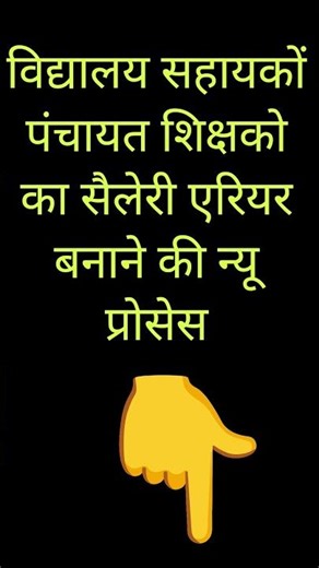 विद्यालय सहायक & पंचायत शिक्षक Salary Arrear Full Process 🔥 #ifms #shorts