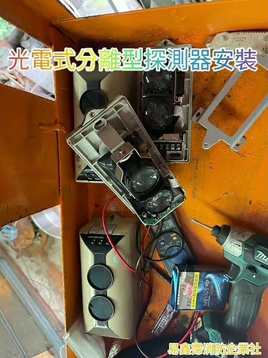 光電式分離型探測器安裝-易鑫霈消防企業社,消防檢修申報 ,公共安全申報 www.yixinpeirong.com.tw