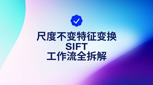 视觉 AI 必学算法！图像匹配经典算法 SIFT 详解