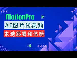 MotionPro本地部署全攻略：AI图片转视频，从零到一实现运动控制 (含踩坑指南)