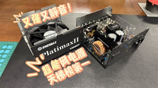 超静音！安耐美px1000（1000df）双白金全模组电源开箱上手体验