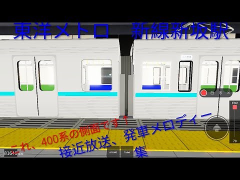 東洋メトロ 代田線 新線新坂駅 接近放送、発車メロディー集