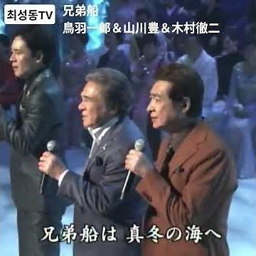 #兄弟船 鳥羽一郎＆山川豊＆木村徹二