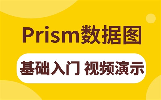 生信分析技能课，prism入门教程，医学科研绘图，视频演示，手把手教你生成数据图