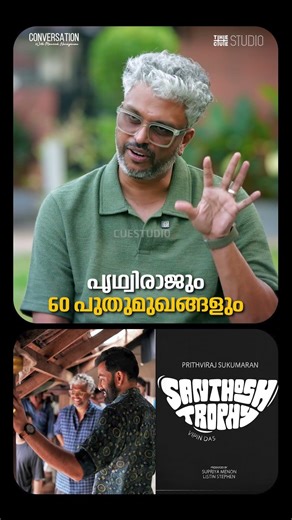 'സന്തോഷ് ട്രോഫിയിൽ രാജുവും 60 പുതുമുഖങ്ങളുമാണ് ഉള്ളത്'; വിപിൻ ദാസ് | Cue Studio