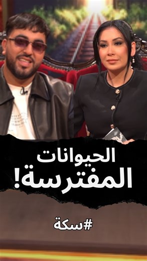 ‎Farah Yasmine فرح ياسمين‎ on Instagram‎: "من اصدق و اعمق ما قيل لي في حوار عن صعوبة الرحلة لما تبني نفسك … مقتطف و اخذ و عطاء جميل مع #موح_ميلانو في برنامج سكة هذا الأسبوع … كان جواب عفوي و بسيط لكن لما تركز فيه تشبيه و تصوير عميق للفكرة … اظن أن كل من عاشها سيفهم معانيها …. تعلم كيف تبقى ((( حي و ما تموت ))) في كل محطة من هذه الرحلة …. لكل فصيلة مفترسة تحب تفترس طموحك احلامك او حتى نيتك تعلم تنجو منها بالطريقة المناسبة …. بين السطور معنى جميل …. فهمت واش رانا نحكو بين السطور ؟؟ #فرح_ياسمين #سك