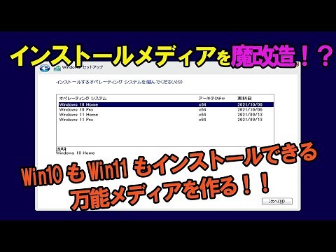 Windowsインストールメディア魔改造【作成編】 Windows10/11どっちもインストールできるメディアを自作！！