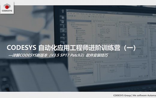 CODESYS自动化应用进阶（一）：详解 CODESYS 新版本（ V3.5 SP17 Patch3) 软件安装技巧， 资深专家演示安装全过程！