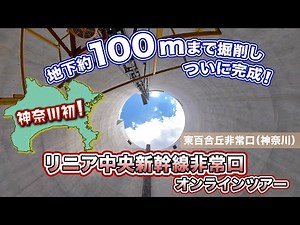 リニア中央新幹線 東百合丘非常口(神奈川) オンラインツアー