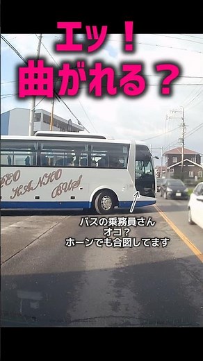 えッ！1発で曲がれる？#大型#バス#ドラレコ#日本#観光バス#優先道路