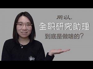 全职研究助理（full-time RA）需要的&能学到的技能｜What skills do you need for a research assistant (RA) job [Eng sub]
