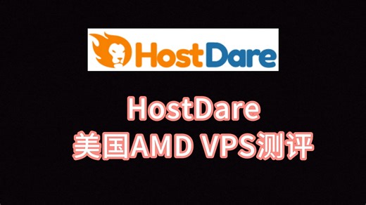 HostDare美国AMD VPS测评：美国原生IP纯净度极高，三网GSL线路跑满带宽看视频最低10万 速度 VPS加油站