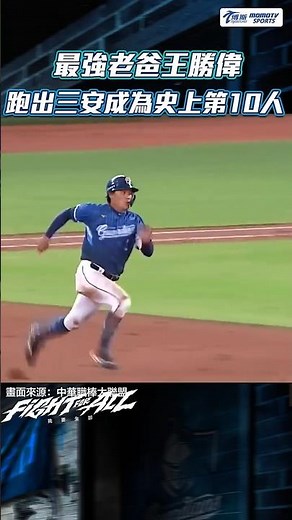 棒球情聖｜41歲老將王勝偉達成生涯1400安！用三壘安打完成生涯里程碑