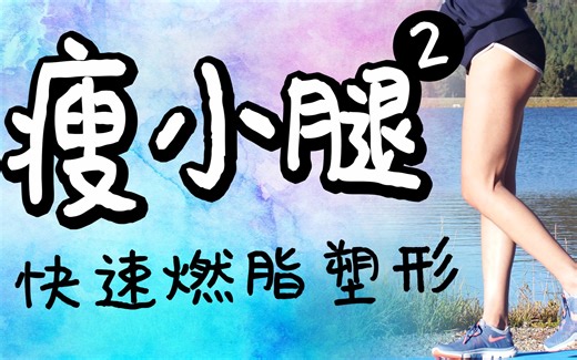 10分钟快速瘦小腿运动，超有效燃脂塑形打造细长腿，摆脱萝卜腿【周六野Zoey】