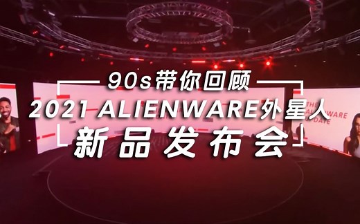 90s带你回顾2021 ALIENWARE外星人新品发布会