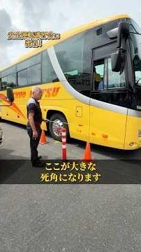 【保存版】バスの死角① (右側) 日野自動車「安全運転講習」#観光バス