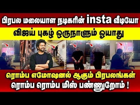 பிரபல மலையாள நடிகரின் insta வீடியோ விஜய் புகழ் ஒருநாளும் ஓயாது #tvk #vijay #kerala #jananayagan