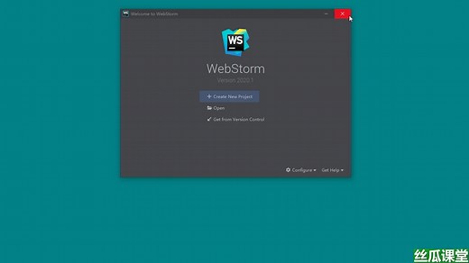 JetBrains WebStorm 2020简体中文永久版安装教程，关注“丝瓜课堂”更多软件资源和教程持续更新！！
