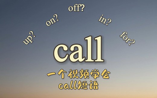 一个视频学会call动词短语