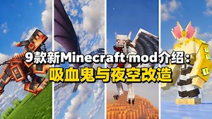 9款新我的世界mod介绍：吸血鬼与夜空改造 - LuluBelleMC