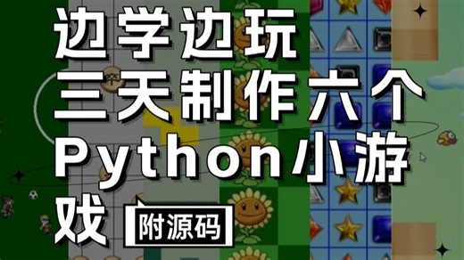 【附源码】六款最值得练手的Python小游戏案例，一天学两个，边玩游戏边学习！python项目-python实战-python小游戏