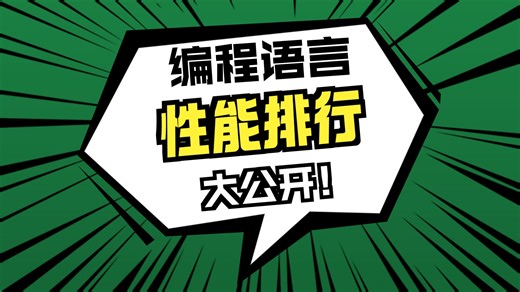 20个编程语言性能大比拼!python js rust nim 仓颉 go java c#