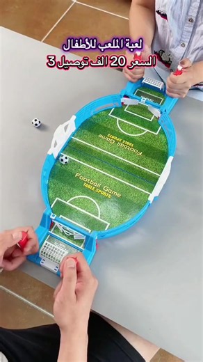 ‏لعبة الملعب للأطفال السعر 20 الف توصيل 3 لجميع محافظات العراق