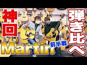 【神回】アコギ プロがMartinの色んな種類を弾き比べて評価してみた