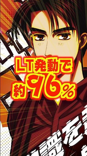 【新台】継続率約90％→約96％！！！ラッキートリガー搭載、高突入・高継続・高期待度の覚醒スペック【P頭文字D 2nd（サミー）】#新台 #パチンコ #頭文字D