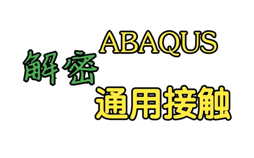 看这里ABAQUS通用接触怎么设置