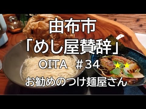 大分グルメ#34（賛辞）庄内町