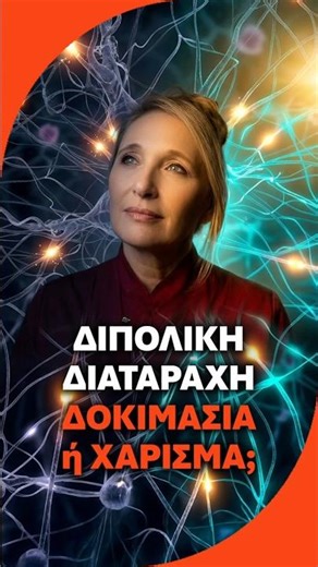 Διπολική Διαταραχή. Δοκιμασία Ή Χάρισμα