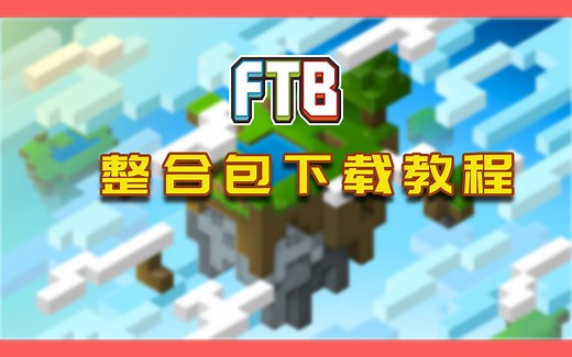 我的世界FTB整合包下载教程