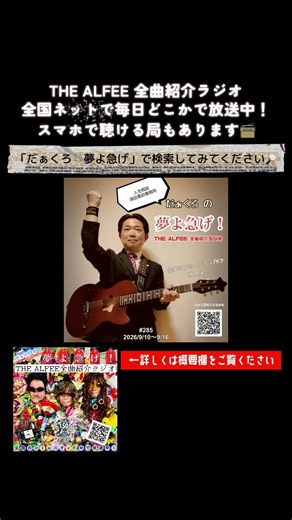 THE ALFEE「黄昏に瞳を閉じて（俺たちの武道館 Live Ver.）」の話②／『THE ALFEE 全曲紹介ラジオ』毎日日本のどこかで放送中✨前回の放送のアーカイブをYou Tubeにアップ⤴️