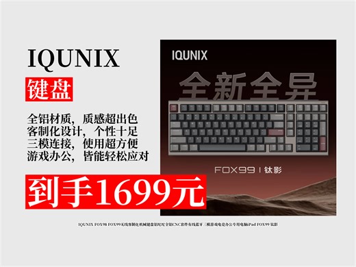 【键盘推荐】无线客制化机械键盘怎么挑？1699元拿下IQUNIXFOX99，全铝套件，三模连接，游戏办公超适配！