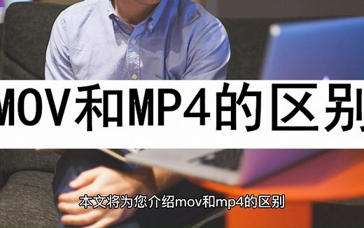 MOV和MP4的区别到底在哪？