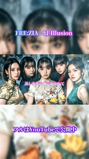 FRE:ZIA(フリージア) - 幻-illution #kpop#新曲#オリジナル曲#アイドル#fyp