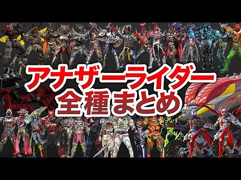 [Monster Commentary] Their abilities are amazing! A complete summary of all the Another Riders [C...