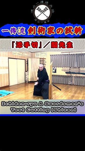 【一傳流 試斬】《剣術家の試斬！》第三の斬法! 『添手切』／関先生 #shors#ショート#古武道#古武術#剣術#居合#浅山一伝流#martialarts