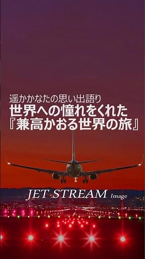 世界への憧れをくれた『兼高かおる世界の旅』の思い出｜JET STREAM Image #jetstream #昭和 #昭和の思い出