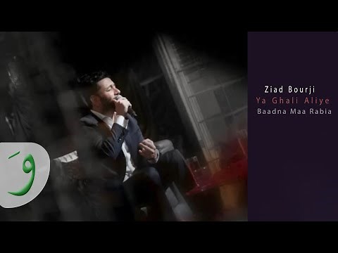 Ziad Bourji - Ya Ghali Alayi [Live] / زياد برجي - يا غالي عليي