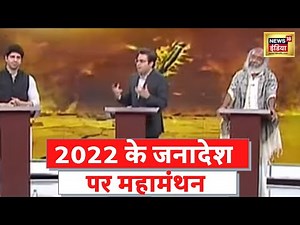 UP Result 2022 : पांच राज्यों के चुनावी नतीजे, BJP को बंपर जीत और Congress की यथास्थिति क्यों ?