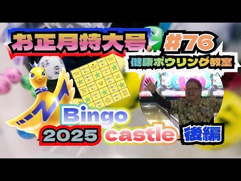健康ぼうりんぐseason5＃76 お正月特番 〜Nビンゴ キャッスル 2025 後編 〜