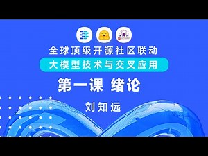 清华大模型课第二季 | Lecture 1 大模型绪论